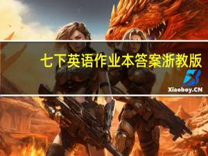 七下英语作业本答案浙教版（七下英语作业本答案浙教版2021）