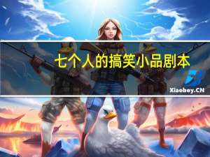 七个人的搞笑小品剧本