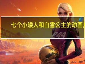 七个小矮人和白雪公主的动画片（白雪公主和七个小矮人动画片）