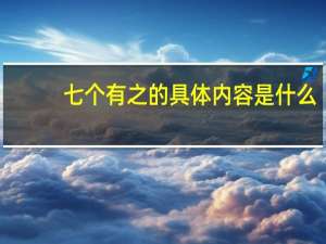 七个有之的具体内容是什么