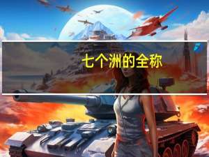 七个洲的全称