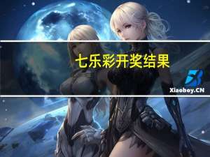 七乐彩开奖结果（qq小冰）