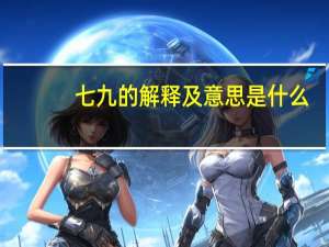 七九的解释及意思是什么