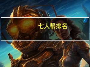 七人帮排名