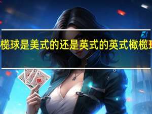 七人橄榄球是美式的还是英式的 英式橄榄球的基本规则