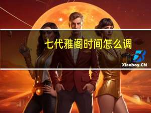 七代雅阁时间怎么调