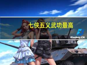 七侠五义武功最高（七侠五义武功排名）