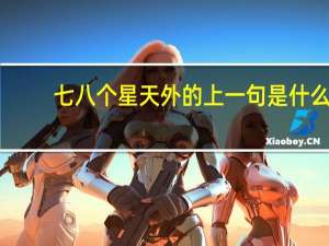 七八个星天外的上一句是什么