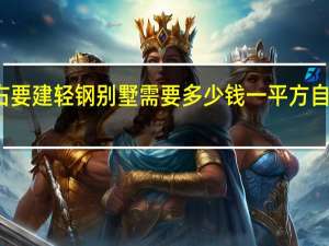 七八十平方左右要建轻钢别墅需要多少钱一平方 自建别墅多少钱一平方