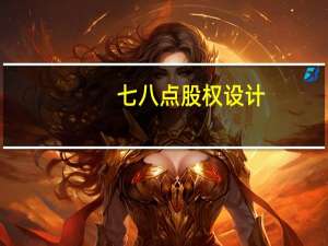 七八点股权设计，首席股权架构师何德文介绍