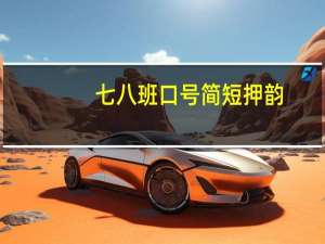 七八班口号简短押韵