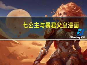 七公主与暴君父皇漫画（七公主漫画第一季免费）