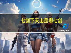 七剑下天山是哪七剑