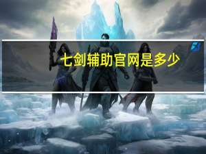 七剑辅助官网是多少（七剑辅助官网）