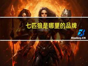 七匹狼是哪里的品牌