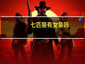 七匹狼有女装吗