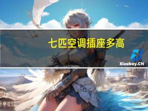 七匹空调插座多高