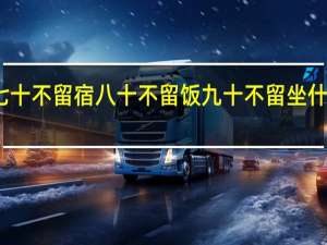 七十不留宿八十不留饭九十不留坐什么意思