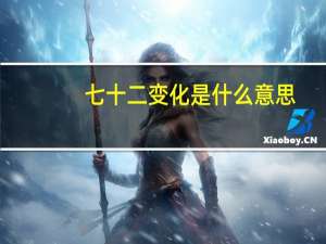 七十二变化是什么意思