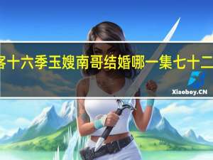 七十二家房客十六季玉嫂南哥结婚哪一集 七十二家房客第七季全集