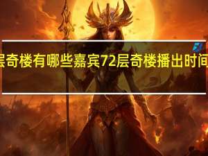 七十二层奇楼有哪些嘉宾 72层奇楼播出时间录制地点介绍