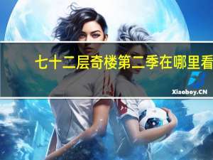 七十二层奇楼第二季在哪里看（七十二层奇楼第二季）