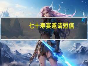 七十寿宴邀请短信（寿宴短信邀请函）