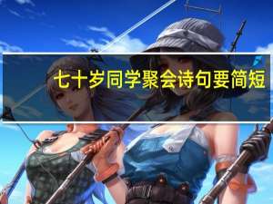 七十岁同学聚会诗句要简短