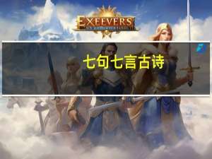 七句七言古诗