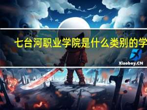 七台河职业学院是什么类别的学校
