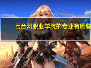 七台河职业学院的专业有哪些