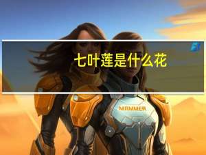 七叶莲是什么花