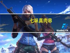 七味 真肉串(牛肉味)卡路里是多少