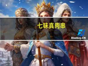 七味 真肉串(牛肉味)的热量是多少
