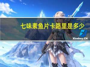 七味 素鱼片卡路里是多少