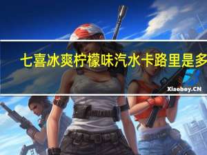 七喜 冰爽柠檬味汽水卡路里是多少