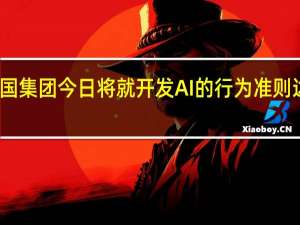七国集团今日将就开发AI的行为准则达成一致