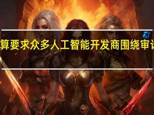 七国集团（G7）打算要求众多人工智能（AI）开发商围绕审计等问题达成共识