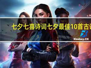 七夕七喜诗词 七夕最佳10首古诗