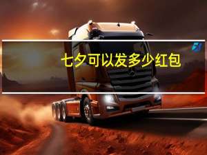 七夕可以发多少红包