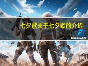 七夕歌 关于七夕歌的介绍