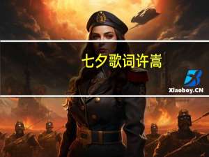 七夕歌词许嵩（七夕歌词）