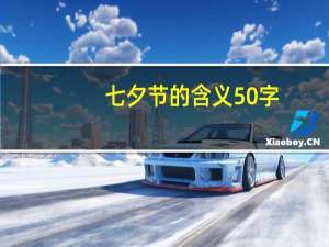 七夕节的含义50字（七夕节的来历50字）
