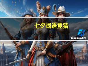 七夕词语竞猜（七夕词语）