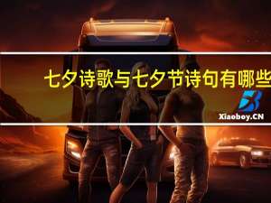 七夕诗歌与七夕节诗句有哪些
