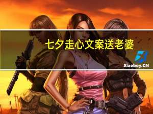 七夕走心文案送老婆（七夕走心文案）