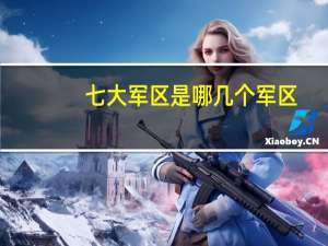 七大军区是哪几个军区