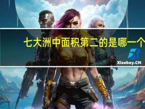 七大洲中面积第二的是哪一个