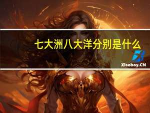 七大洲八大洋分别是什么
