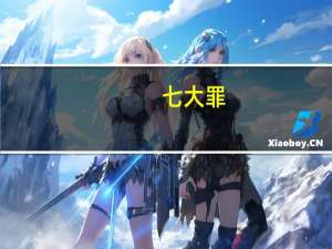 七大罪（关于七大罪的介绍）